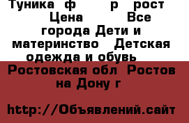 Туника- ф.Brums р.5 рост.110 › Цена ­ 500 - Все города Дети и материнство » Детская одежда и обувь   . Ростовская обл.,Ростов-на-Дону г.